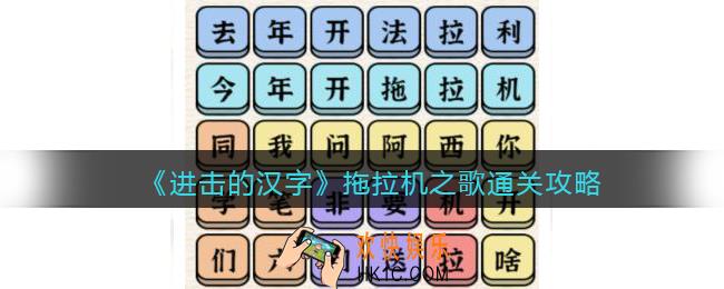 抖音进击的汉字拖拉机之歌通关攻略拖拉机之歌怎么过