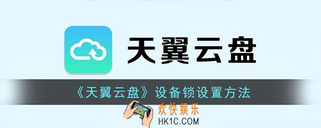 天翼云盘怎么开启设备锁