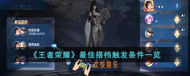 王者荣耀最佳搭档怎么触发