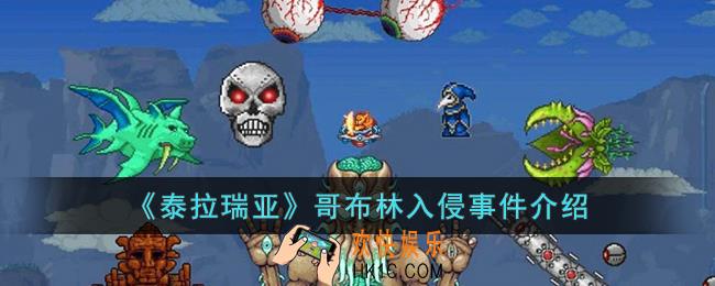 泰拉瑞亚哥布林入侵事件是什么