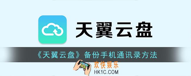 天翼云盘怎么备份通讯录