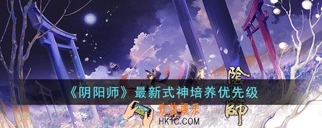 阴阳师应该先培养什么式神