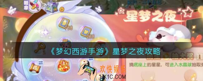 梦幻西游手游星梦之夜攻略