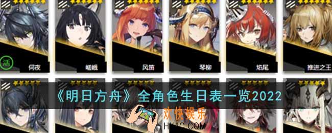 明日方舟全角色生日日期是什么时候