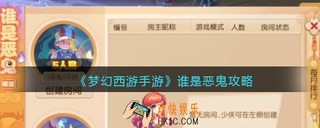 梦幻西游手游谁是恶鬼攻略