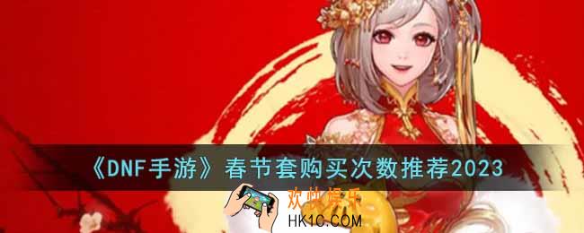 DNF手游春节套买几套最划算
