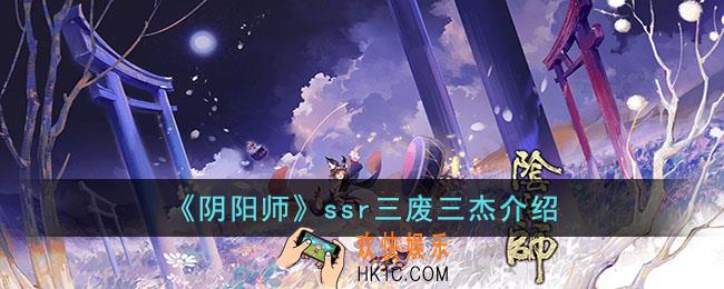 阴阳师ssr三废三杰都有谁