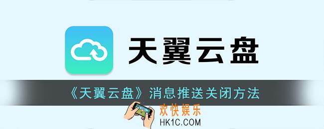 天翼云盘怎么关闭消息提醒