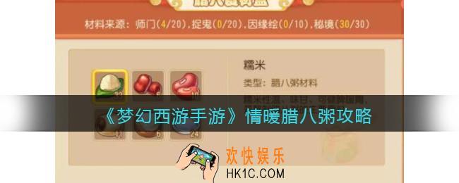 梦幻西游手游情暖腊八粥攻略