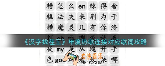 汉字找茬王年度热歌公里