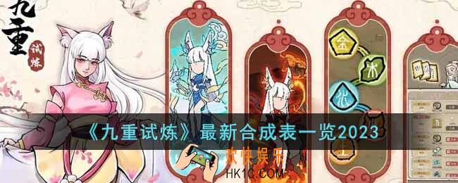 九重试炼最新合成表有哪些