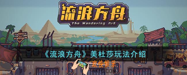 流浪方舟美杜莎怎么玩