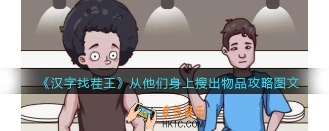 汉字找茬王自助餐高高手攻略