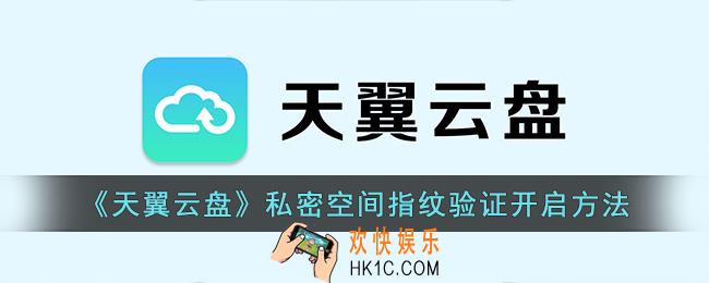 天翼云盘私密空间指纹锁怎么弄