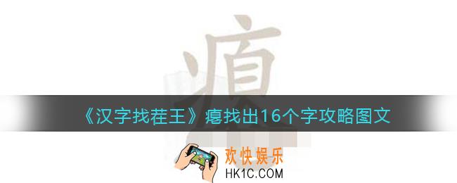 汉字找茬王瘪找出16个字攻略图文