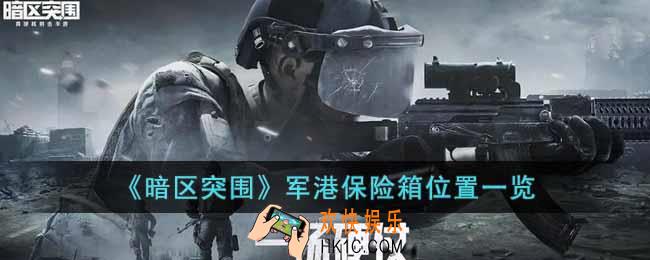 暗区突围军港保险箱位置在哪里