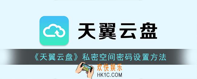 天翼云盘私密空间怎么设密码