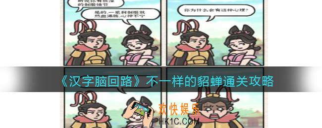 抖音进击的汉字攻略不一样的貂蝉