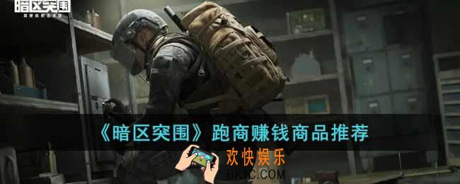 暗区突围跑商跑什么赚钱