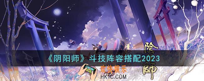 阴阳师哪些斗技阵容厉害