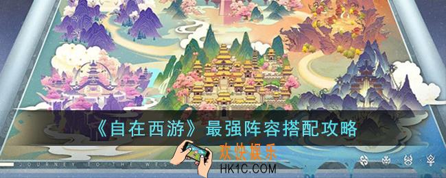 自在西游最强阵容怎么搭配