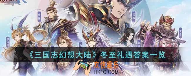 三国志幻想大陆冬至礼遇答案是什么