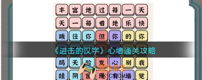抖音进击的汉字攻略心墙