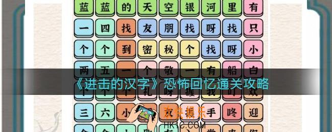 抖音进击的汉字攻略恐怖回忆
