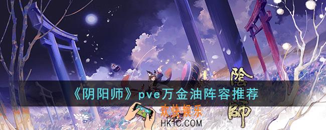 阴阳师pve万金油阵容是什么