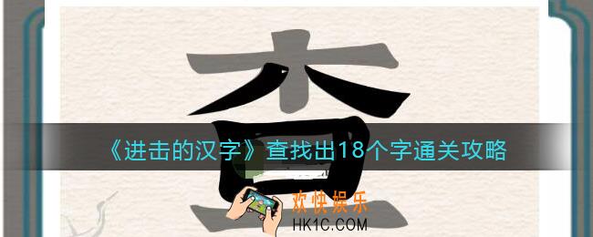 抖音进击的汉字攻略查找出18个字