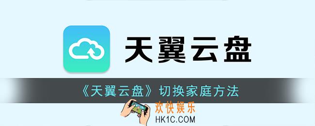 天翼云盘怎么切换家庭云