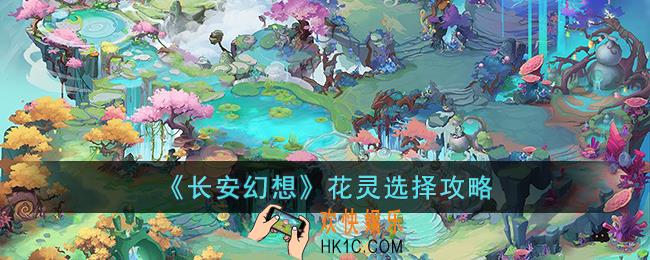 长安幻想花灵怎么选择