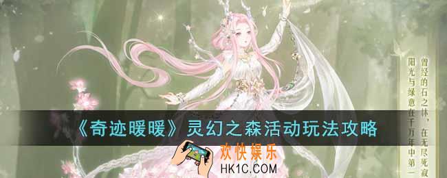 奇迹暖暖灵幻之森怎么玩