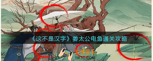 抖音这不是汉字姜太公电鱼怎么过