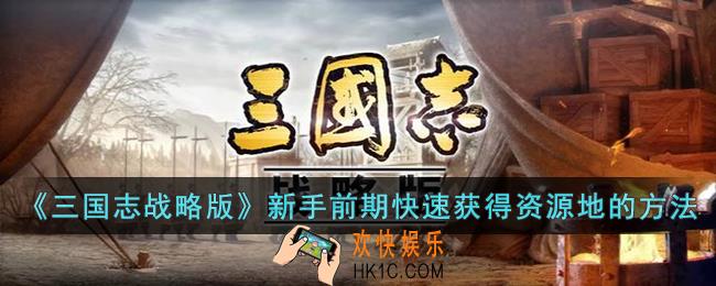 三国志战略版新手前期如何快速获得资源地