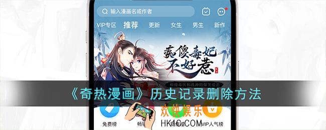 奇热漫画怎么删除历史记录