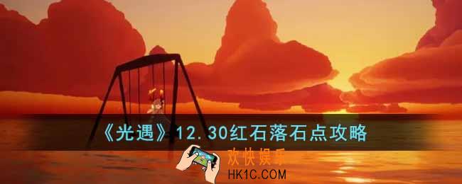 光遇12.30红石落石点在哪