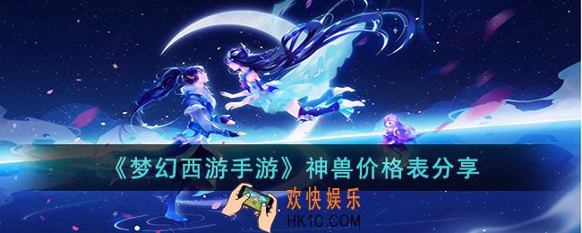 梦幻西游手游神兽多少钱能搞一只