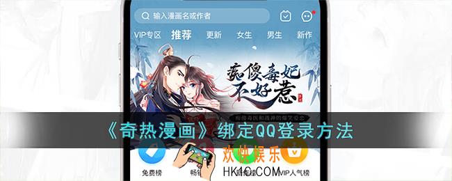 奇热漫画怎么qq登录