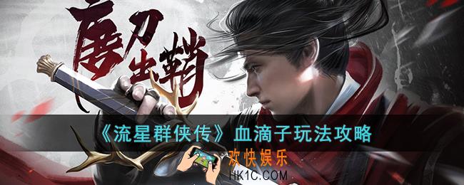 流星群侠传血滴子怎么玩