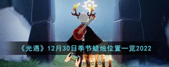 光遇12月30日季节蜡烛在哪