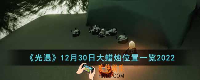 光遇12月30日大蜡烛在哪
