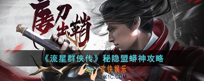 流星群侠传秘隐盟蟒神怎么打