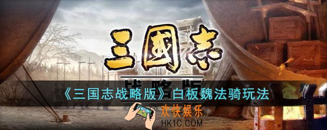 三国志战略版白板魏法骑怎么玩