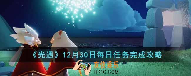 光遇12月30日每日任务怎么做