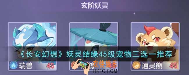 长安幻想妖灵结缘45级宠物三选一怎么选