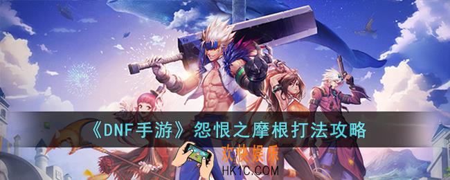 DNF手游怨恨之摩根怎么打