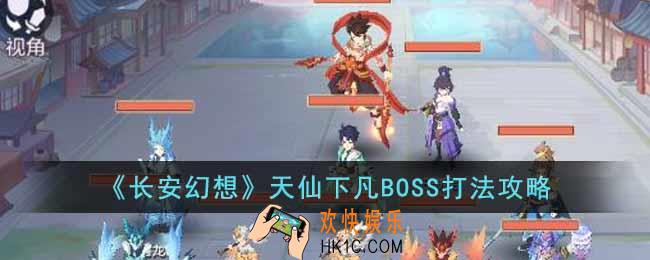 长安幻想天仙下凡BOSS怎么打
