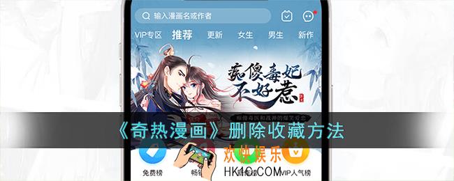 奇热漫画怎么取消收藏