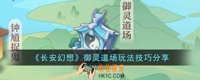 长安幻想御灵道场怎么玩